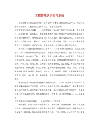 工程管理认识实习总结 