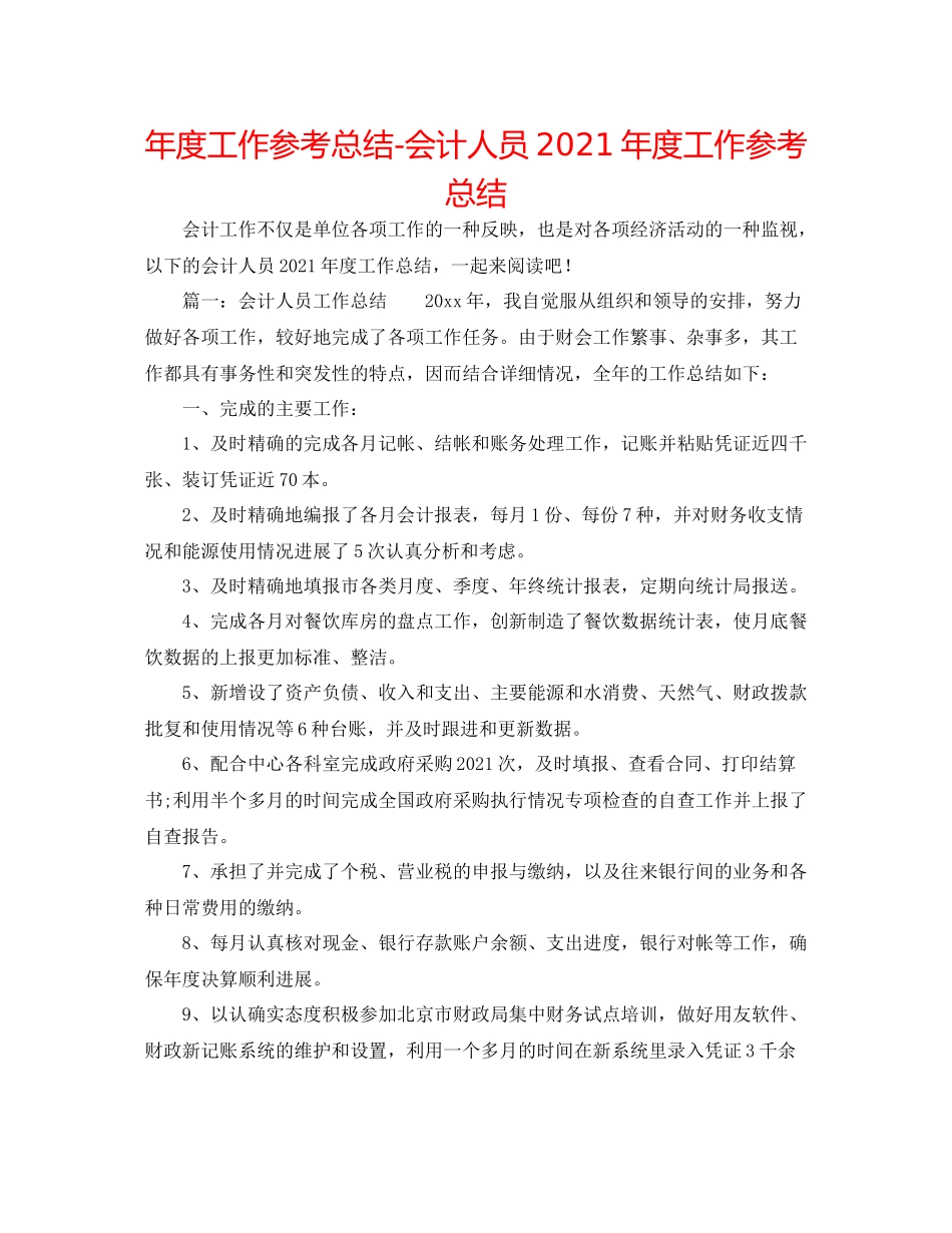 2021年度工作参考总结会计人员年度工作参考总结_第1页