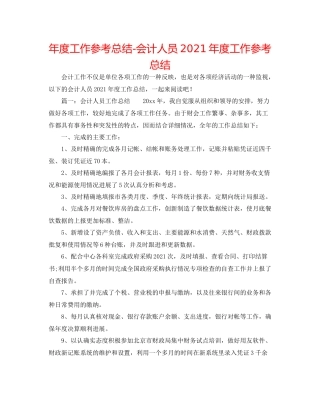 2021年度工作参考总结会计人员年度工作参考总结