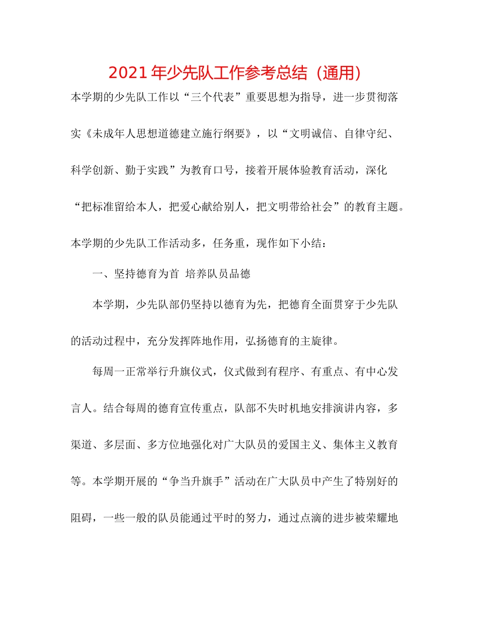 2021年少先队工作参考总结（通用）_第1页