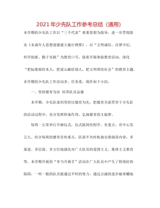 2021年少先队工作参考总结（通用）