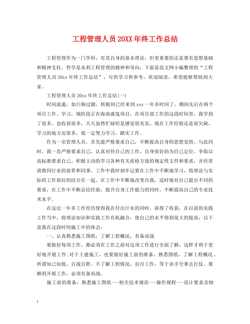工程管理人员20XX年终工作总结 _第1页