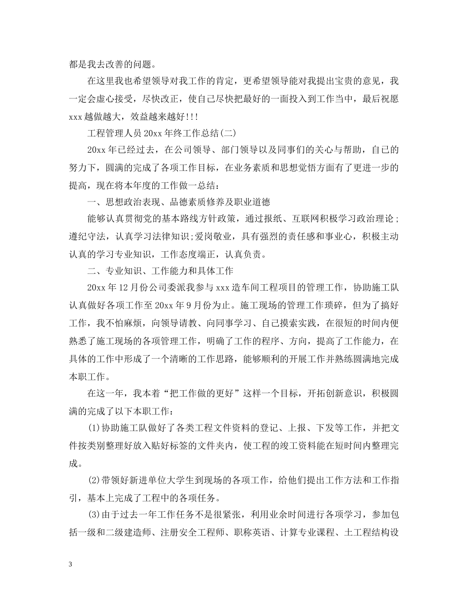 工程管理人员20XX年终工作总结 _第3页