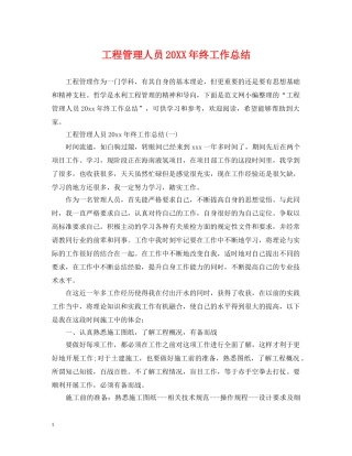 工程管理人员20XX年终工作总结 