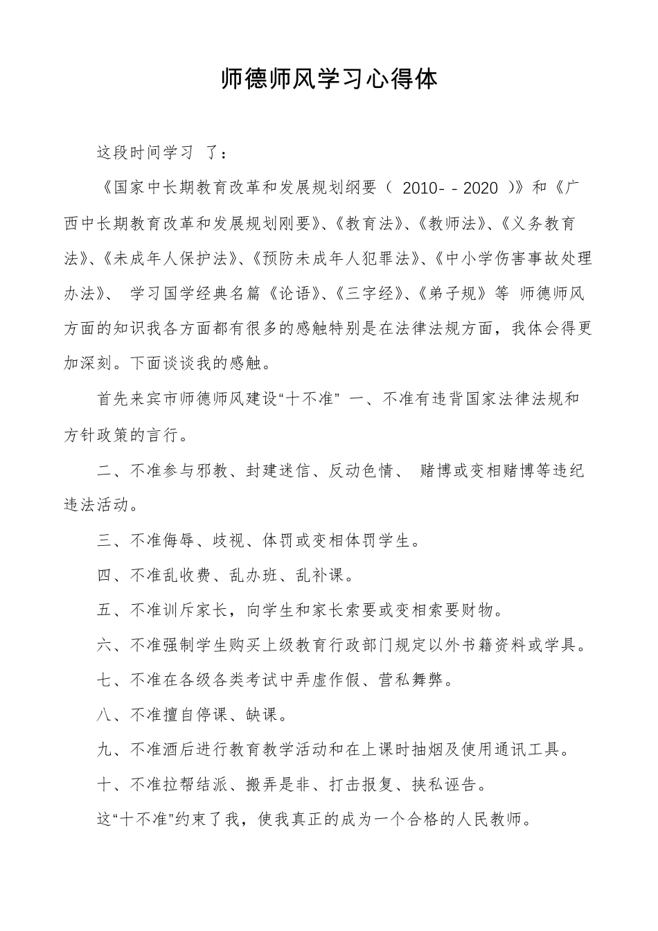 师德师风学习心得体_第1页