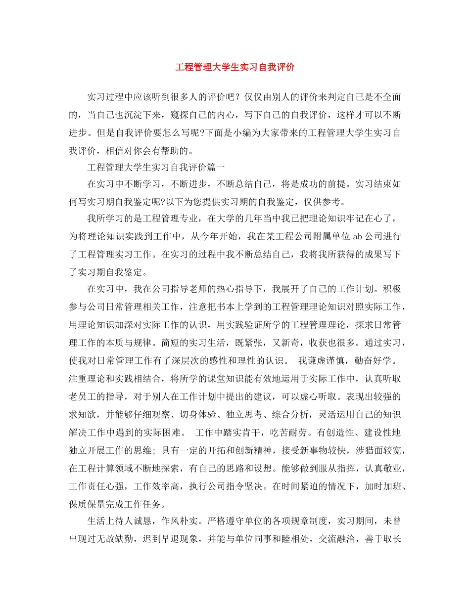 工程管理大学生实习自我评价 _第1页