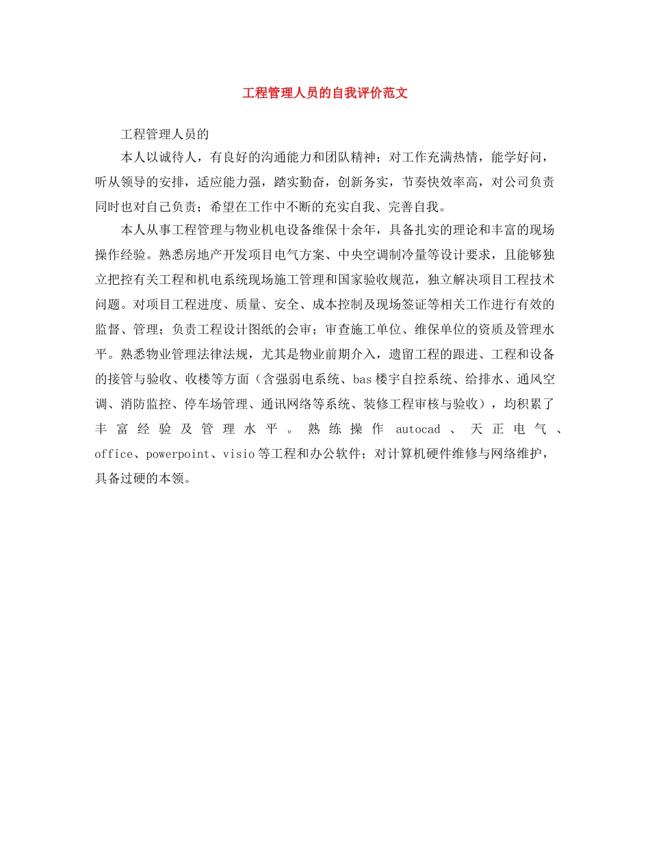 工程管理人员的自我评价范文 _第1页
