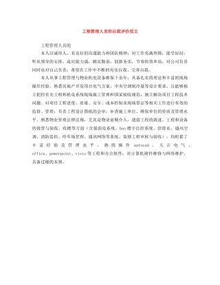 工程管理人员的自我评价范文 
