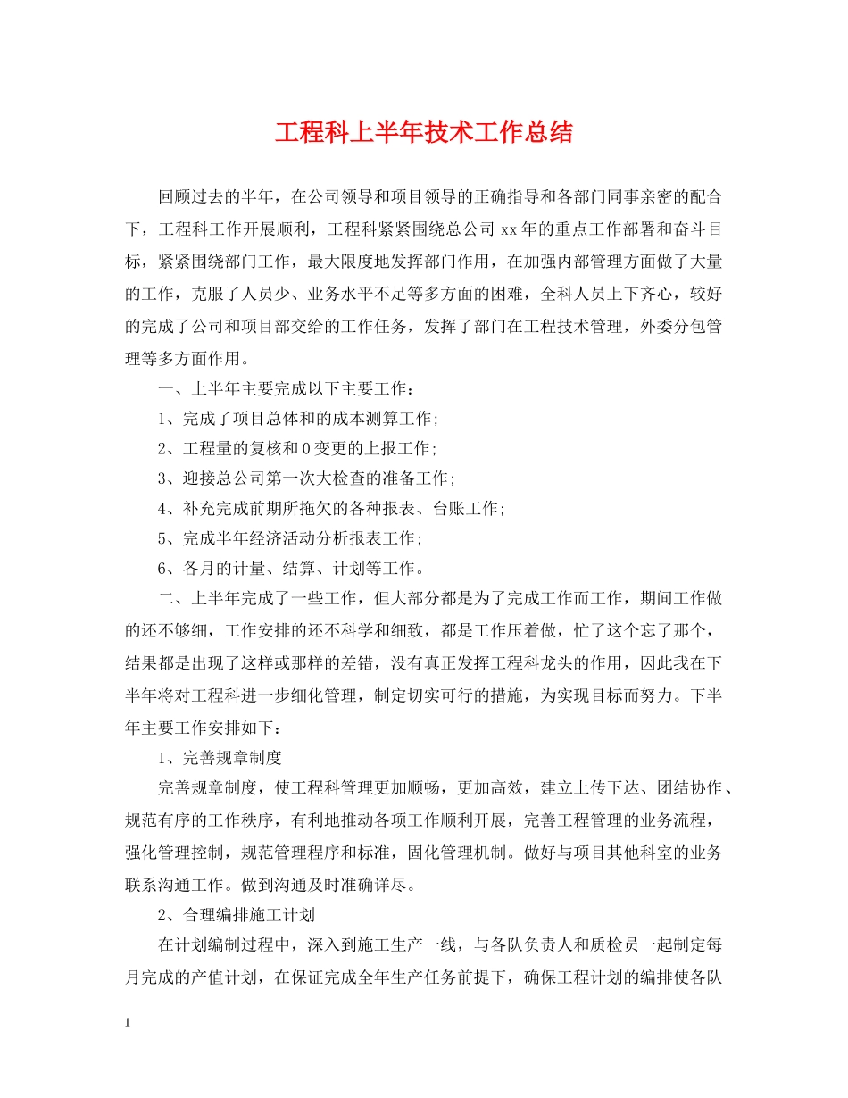 工程科上半年技术工作总结 _第1页