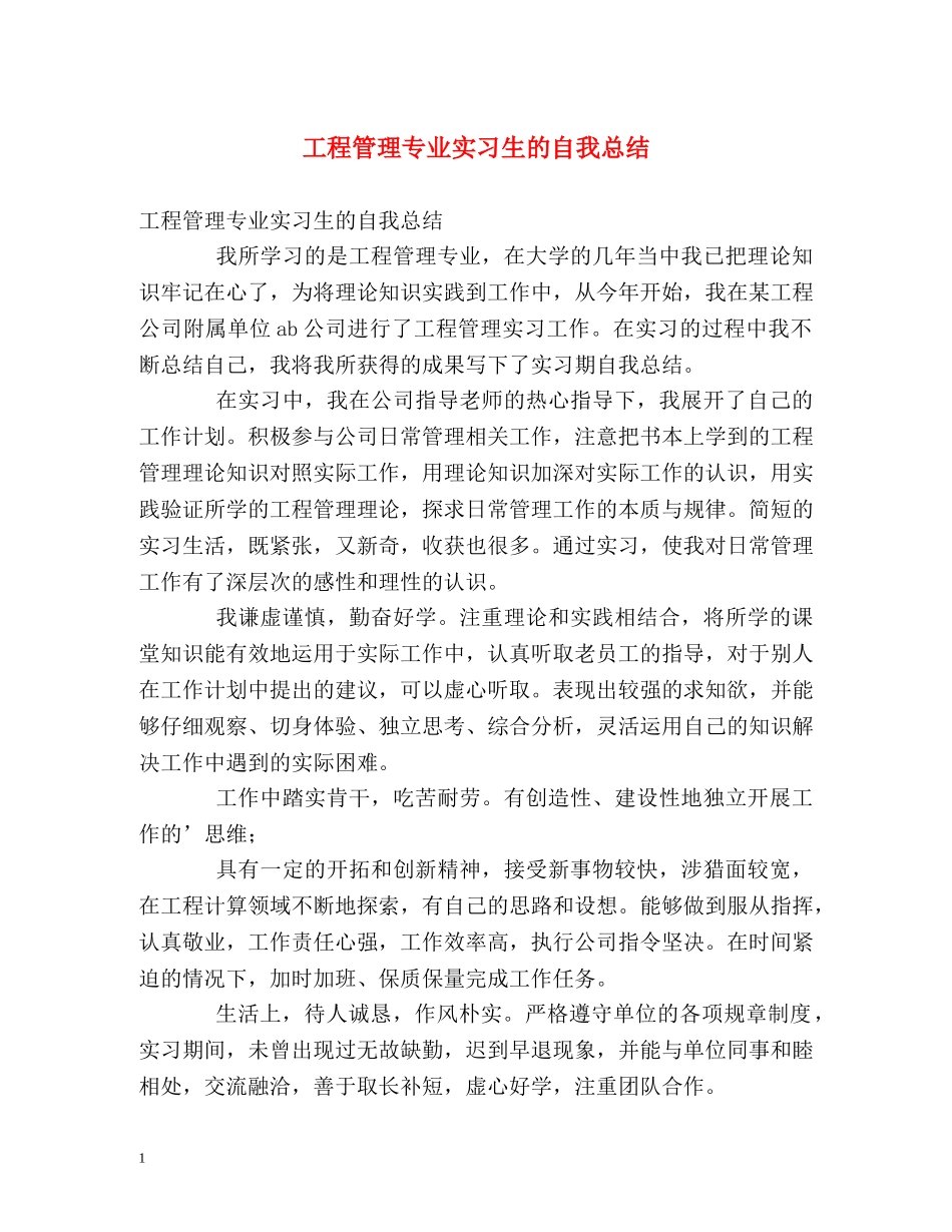 工程管理专业实习生的自我总结 _第1页