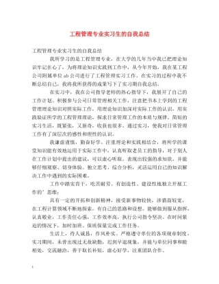 工程管理专业实习生的自我总结 