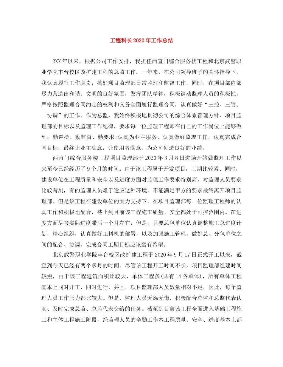 工程科长2020年工作总结 _第1页