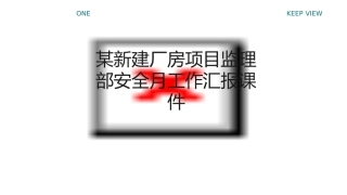 某新建厂房项目监理部安全月工作汇报课件