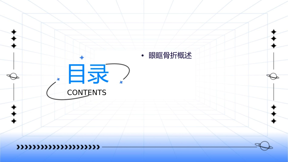 爆裂性眼眶骨折护理课件_第2页