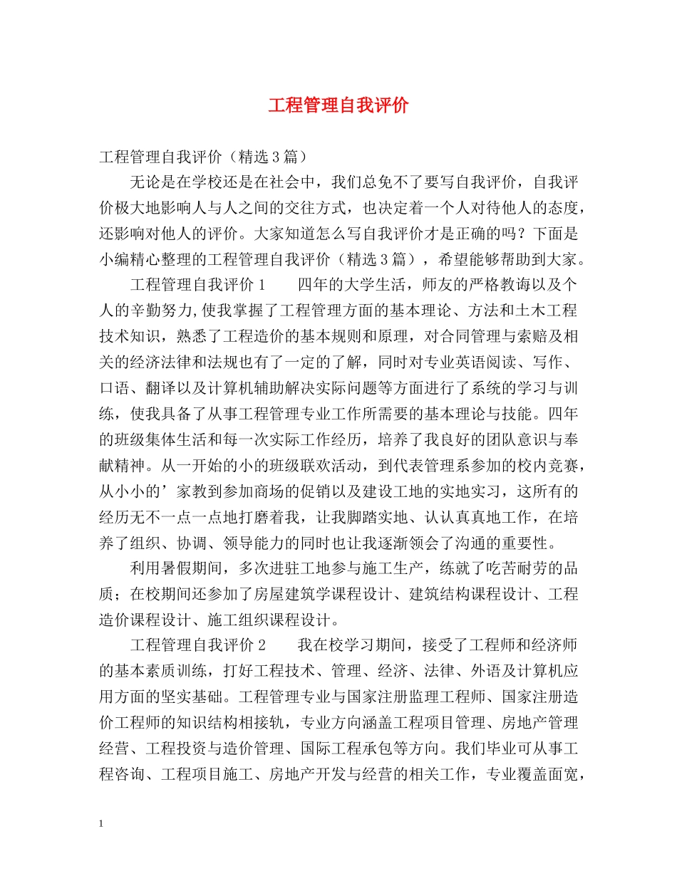 工程管理自我评价 _第1页