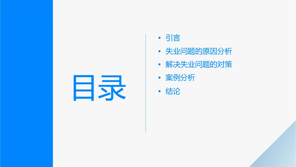 解决失业问题的对策课件_第2页