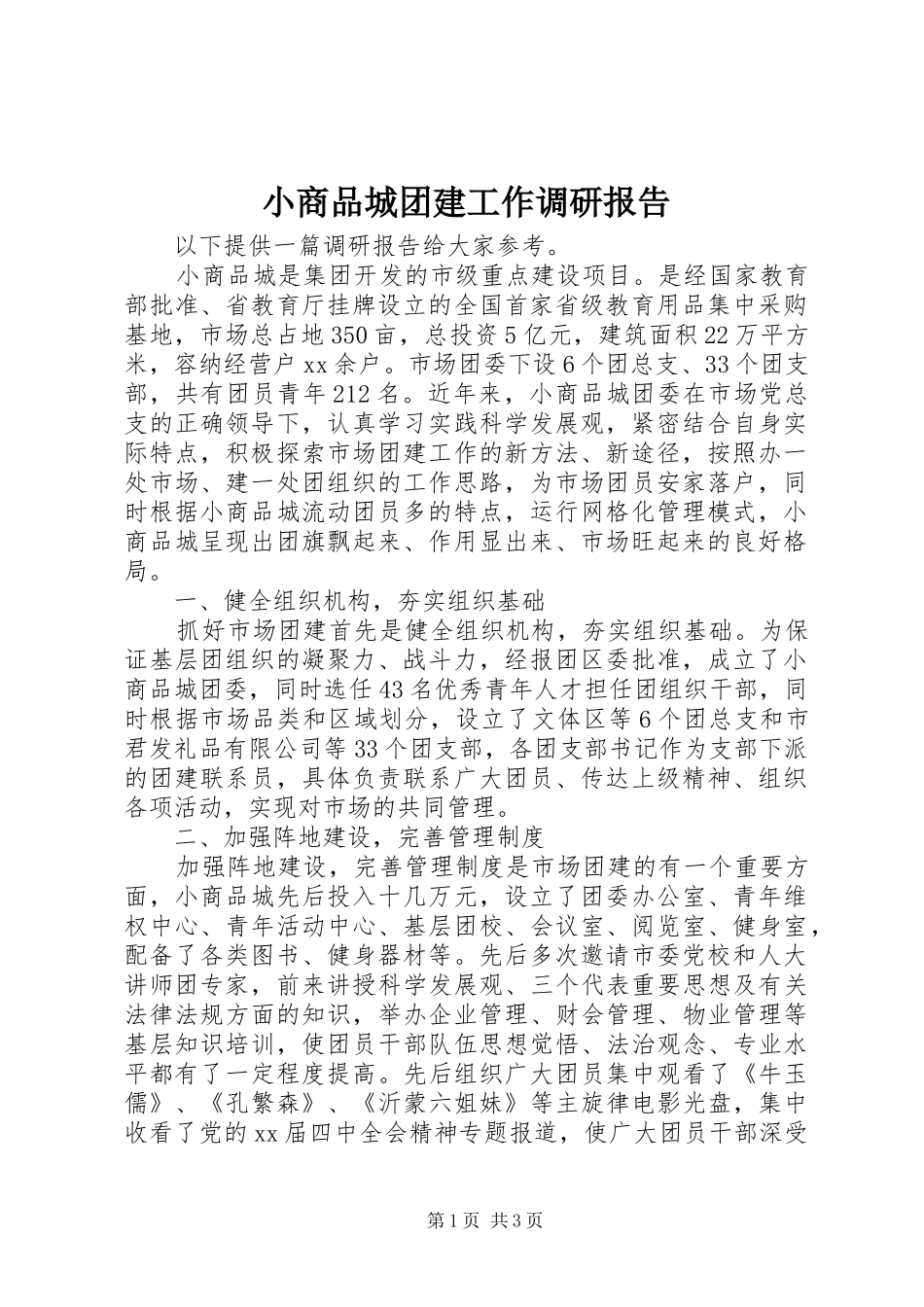 小商品城团建工作调研报告_第1页