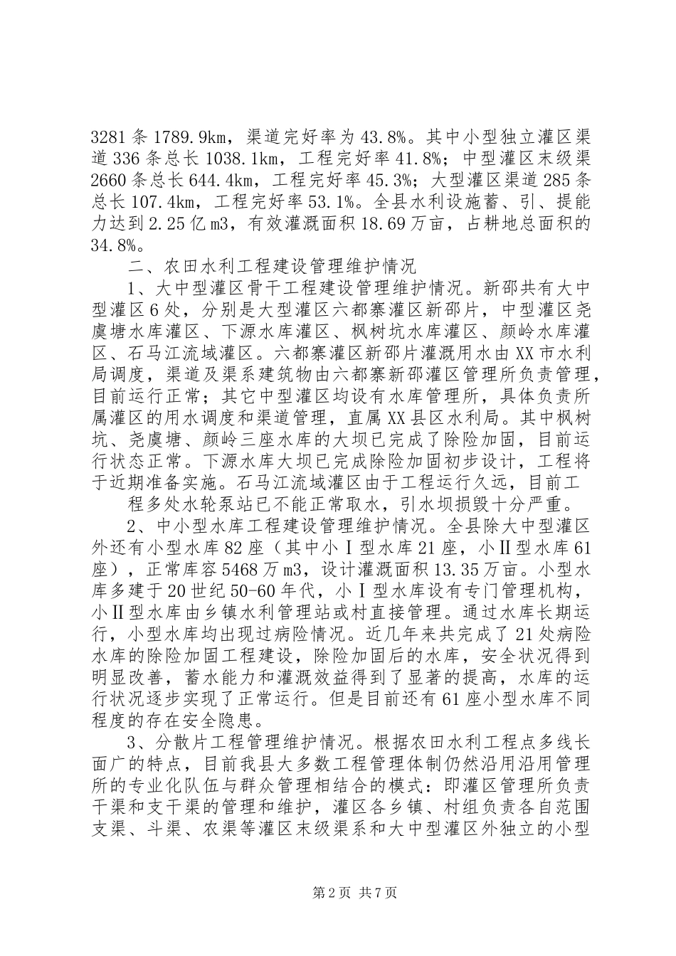小型农田水利建设调研报告5篇_第2页