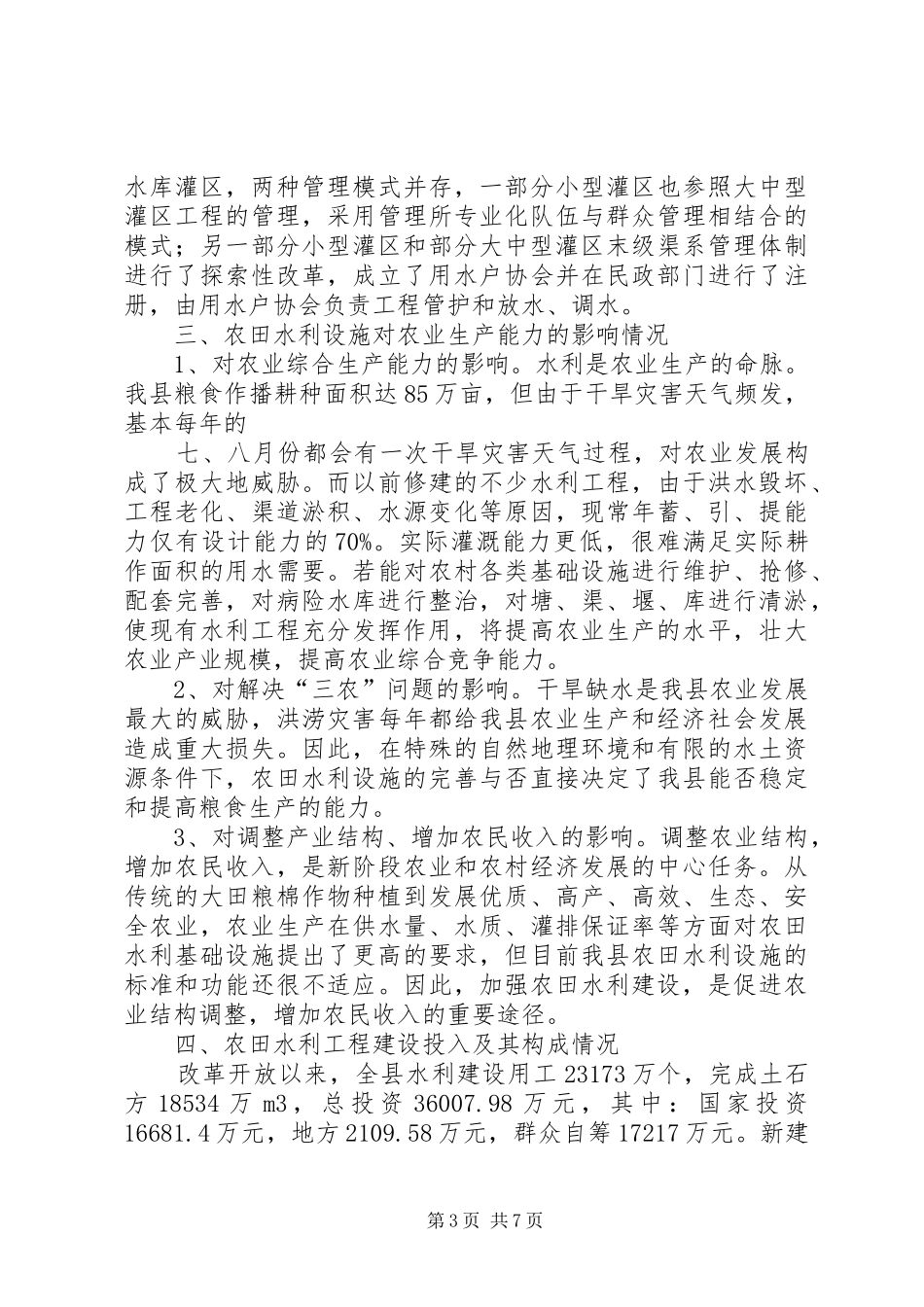 小型农田水利建设调研报告5篇_第3页