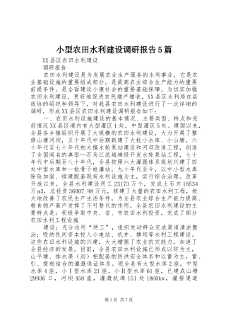 小型农田水利建设调研报告5篇