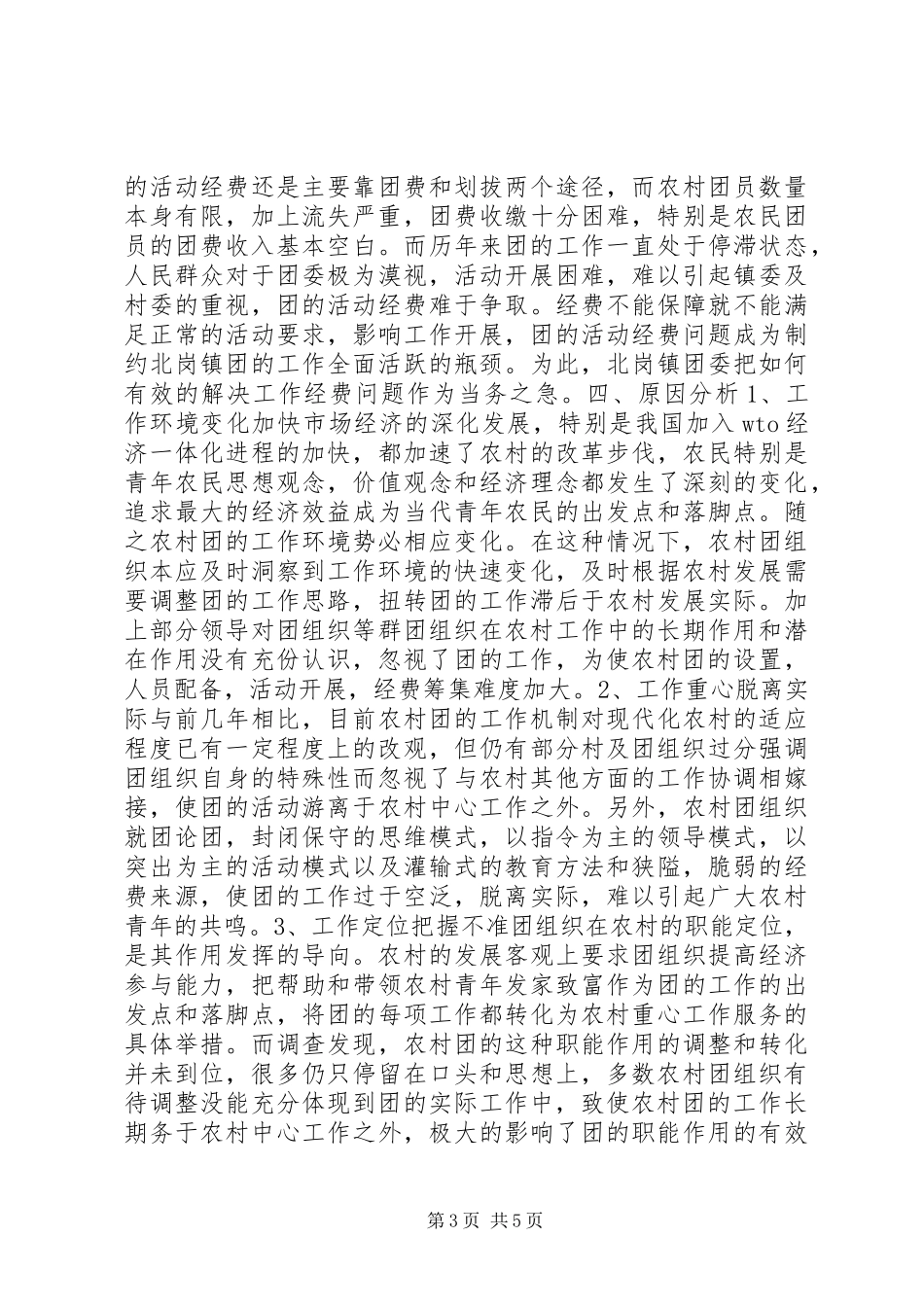 小坝镇共青团状况调研报告_第3页