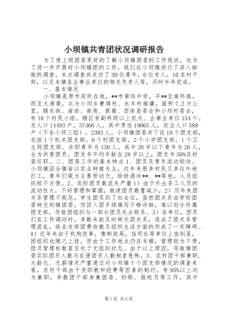 小坝镇共青团状况调研报告