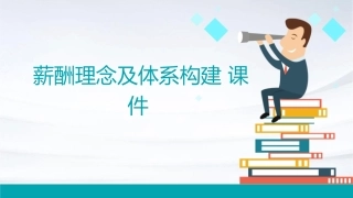 薪酬理念及体系构建课件