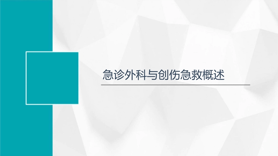 急诊外科培训系列创伤急救培训浅论护理课件_第3页