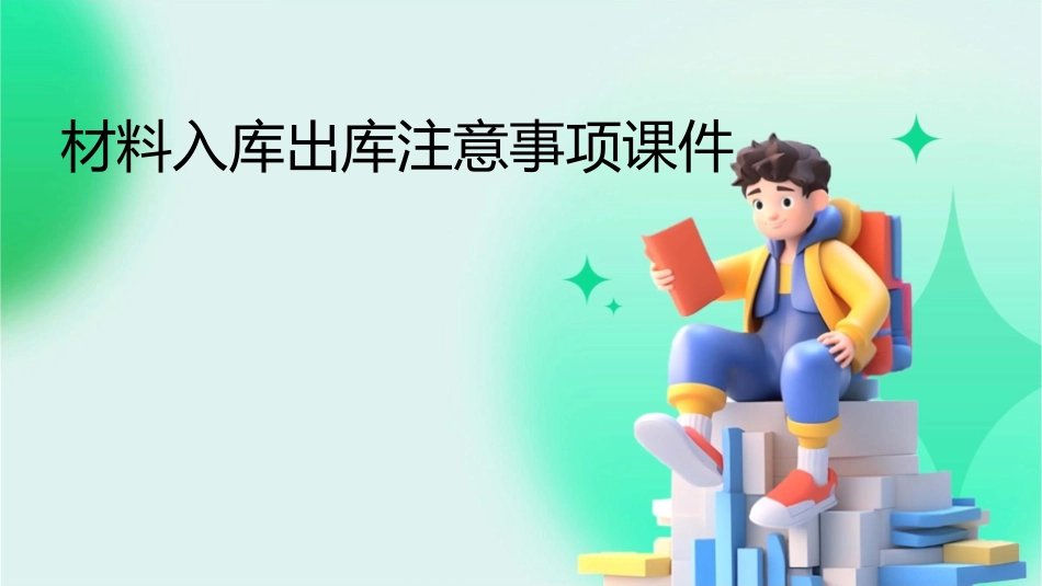 材料入库出库注意事项课件_第1页