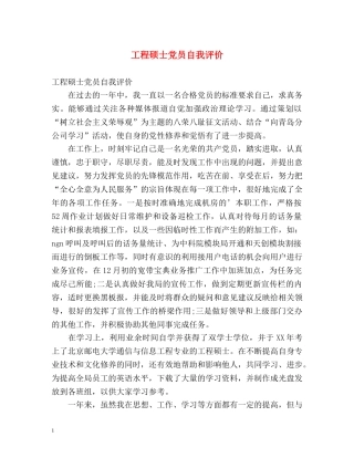 工程硕士党员自我评价 