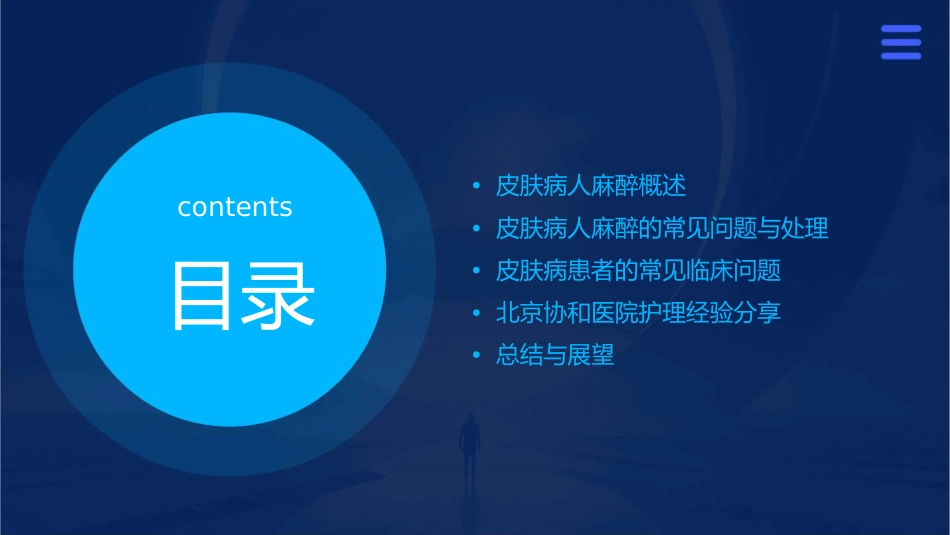 皮肤病人麻醉及皮肤病患者常见临床问题—北京协和医院护理课件_第2页