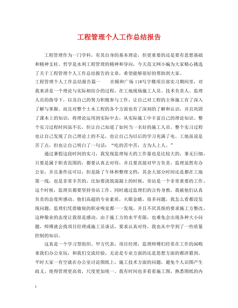 工程管理个人工作总结报告 _第1页
