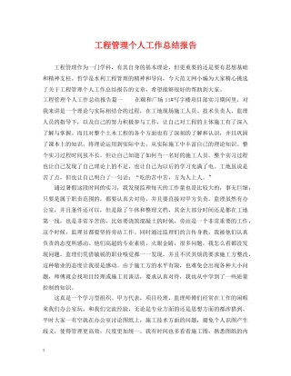 工程管理个人工作总结报告 