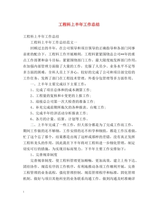 工程科上半年工作总结 