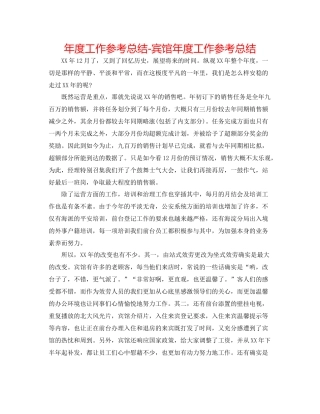 2021年度工作参考总结宾馆年度工作参考总结