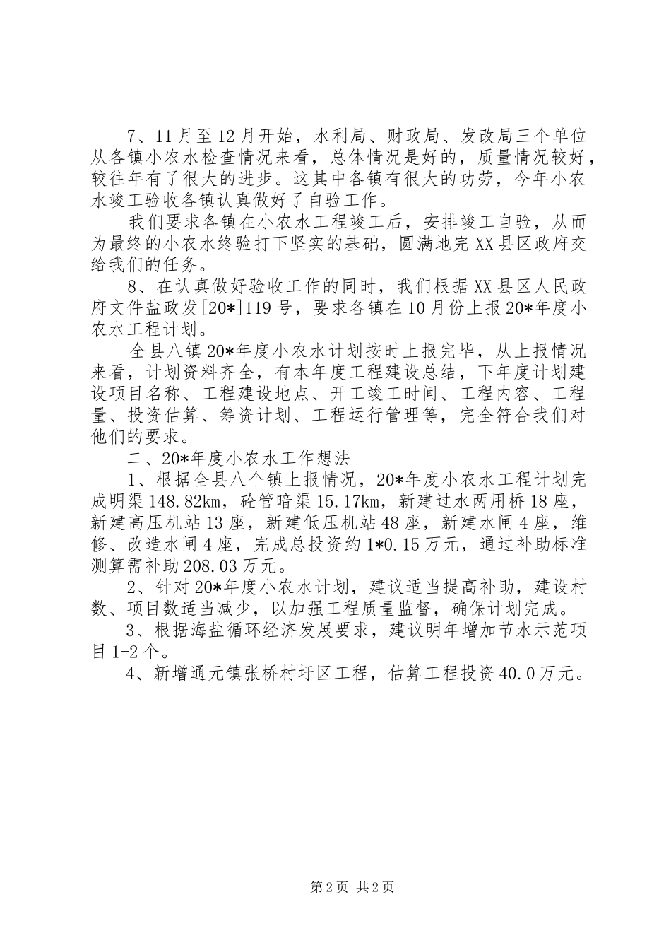 小型农田水利工程建设汇报_第2页