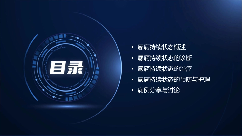 癫痫持续状态通用课件_第2页