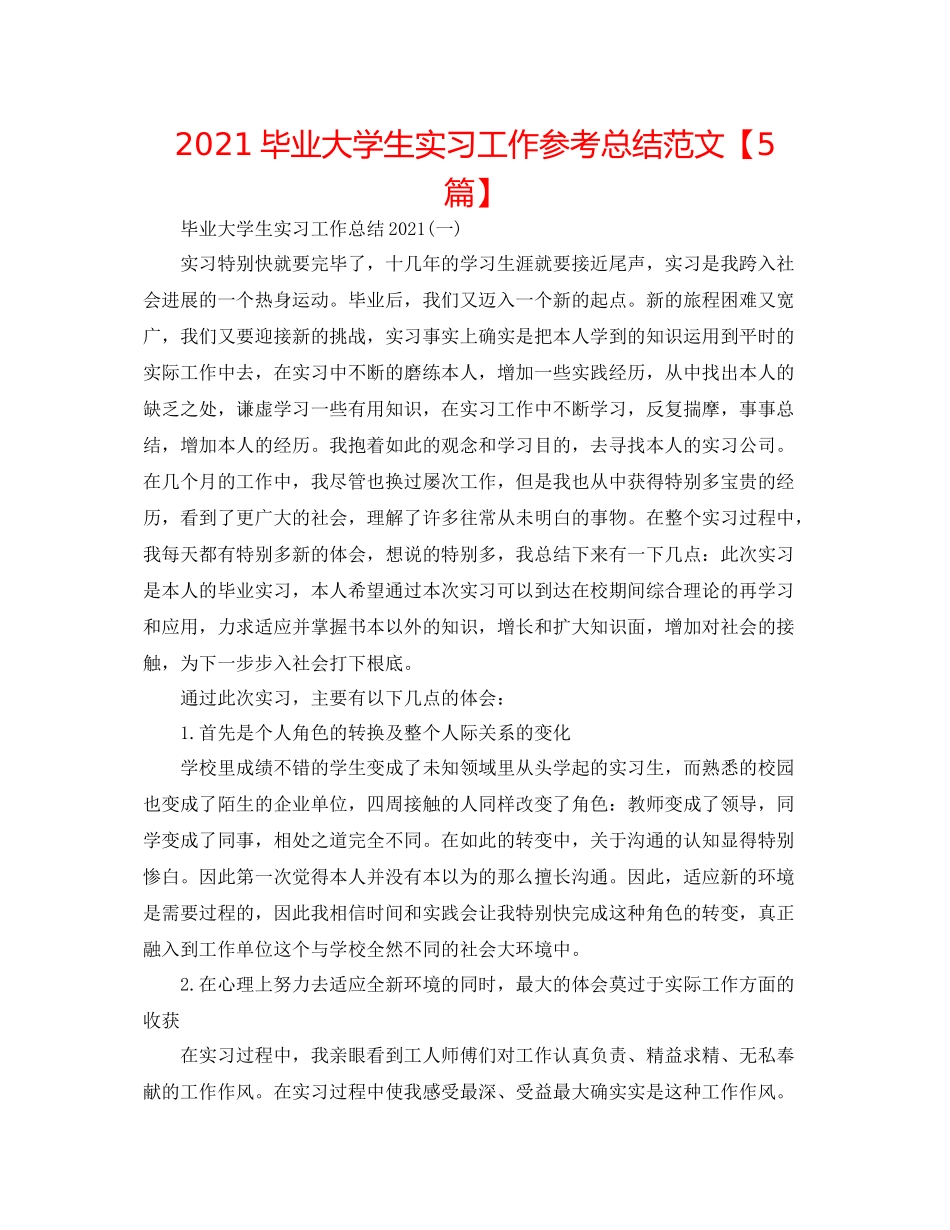 毕业大学生实习工作参考总结范文【5篇】_第1页
