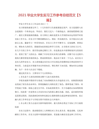 毕业大学生实习工作参考总结范文【5篇】