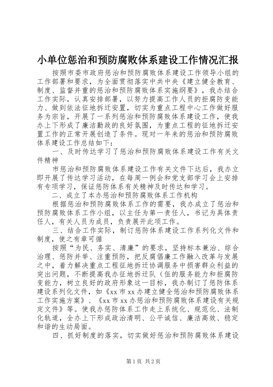 小单位惩治和预防腐败体系建设工作情况汇报_第1页