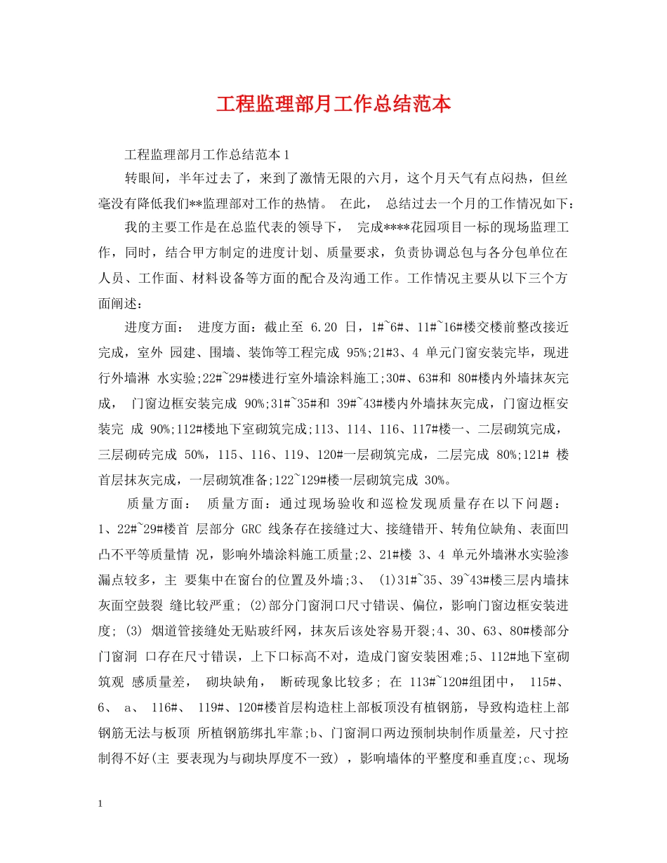 工程监理部月工作总结范本 _第1页
