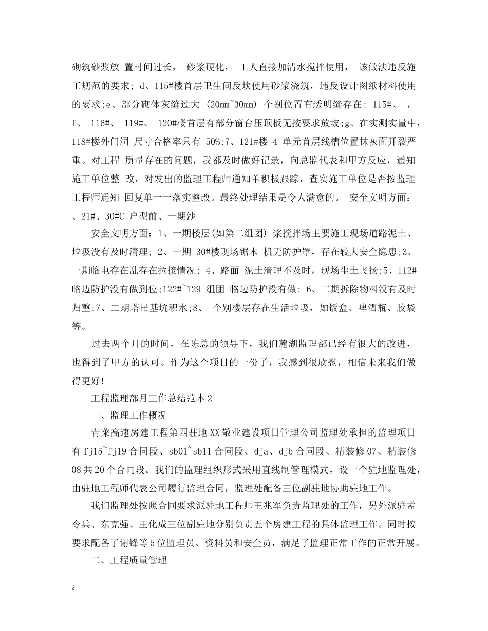 工程监理部月工作总结范本 _第2页