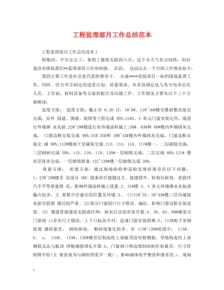 工程监理部月工作总结范本 