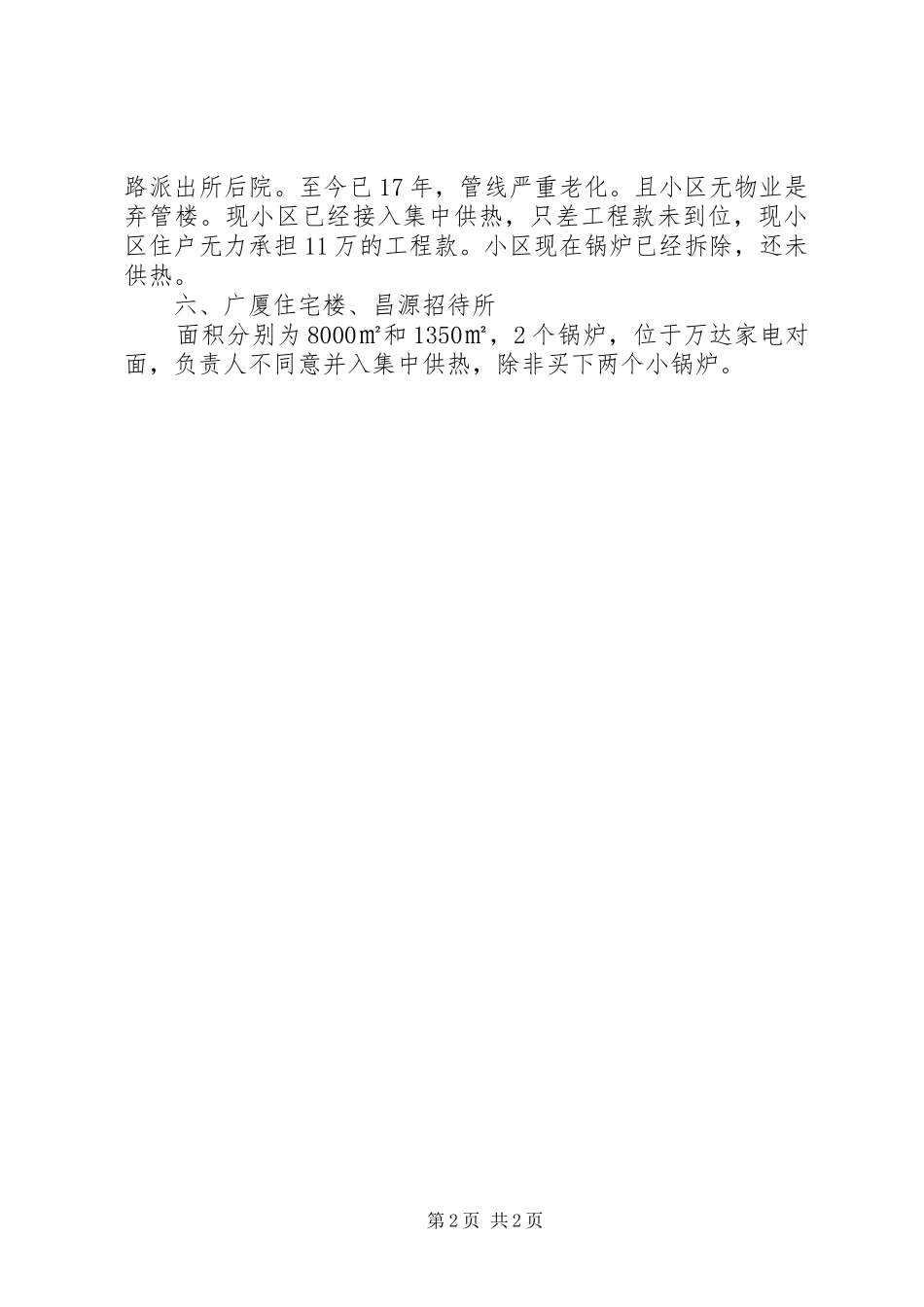 小区锅炉房并入集中供热工作汇报(1)_第2页