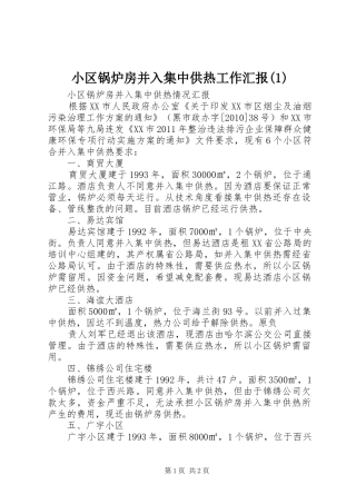 小区锅炉房并入集中供热工作汇报(1)