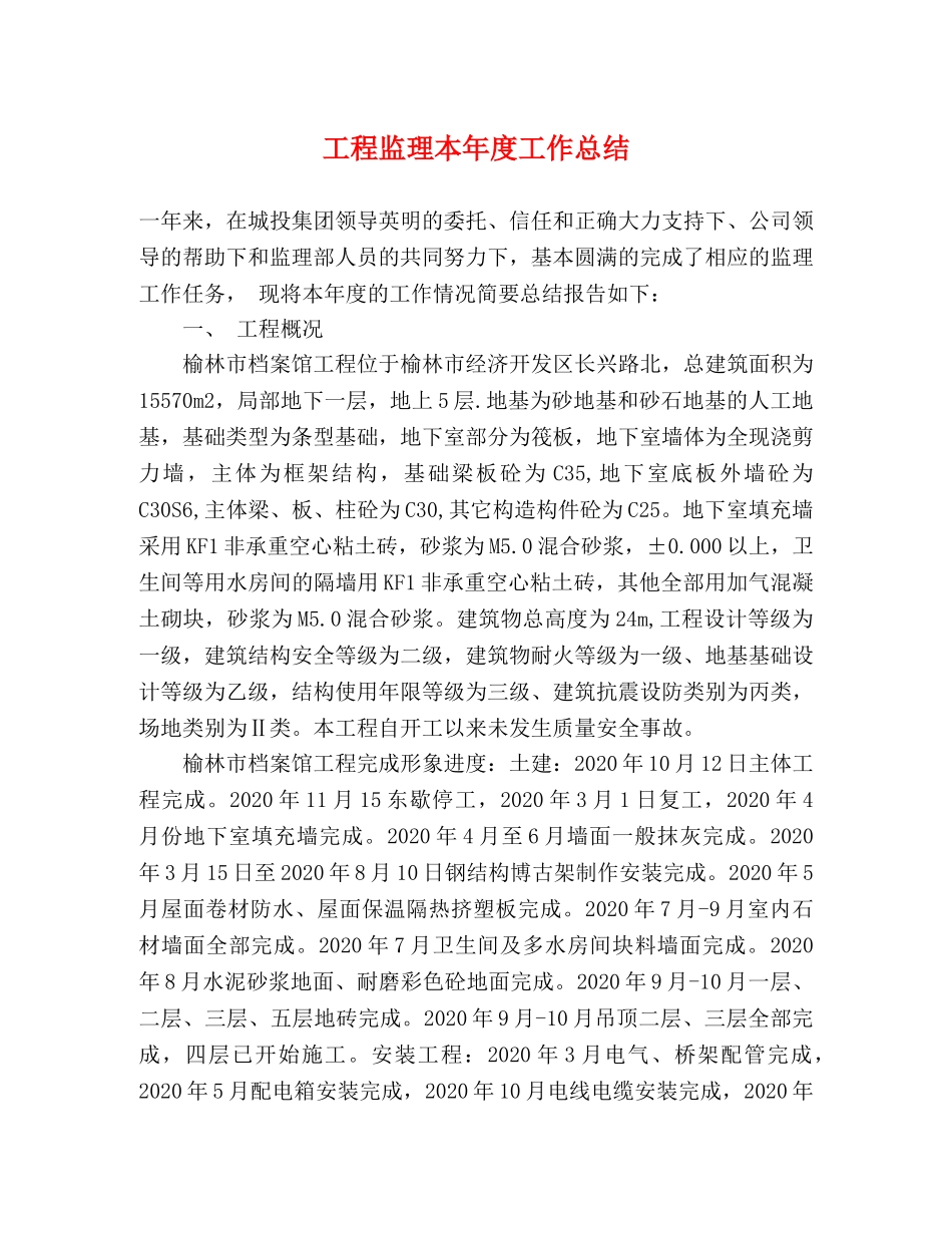 工程监理本年度工作总结 _第1页