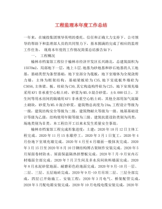 工程监理本年度工作总结 