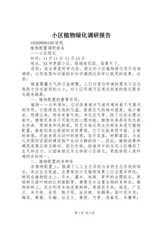 小区植物绿化调研报告