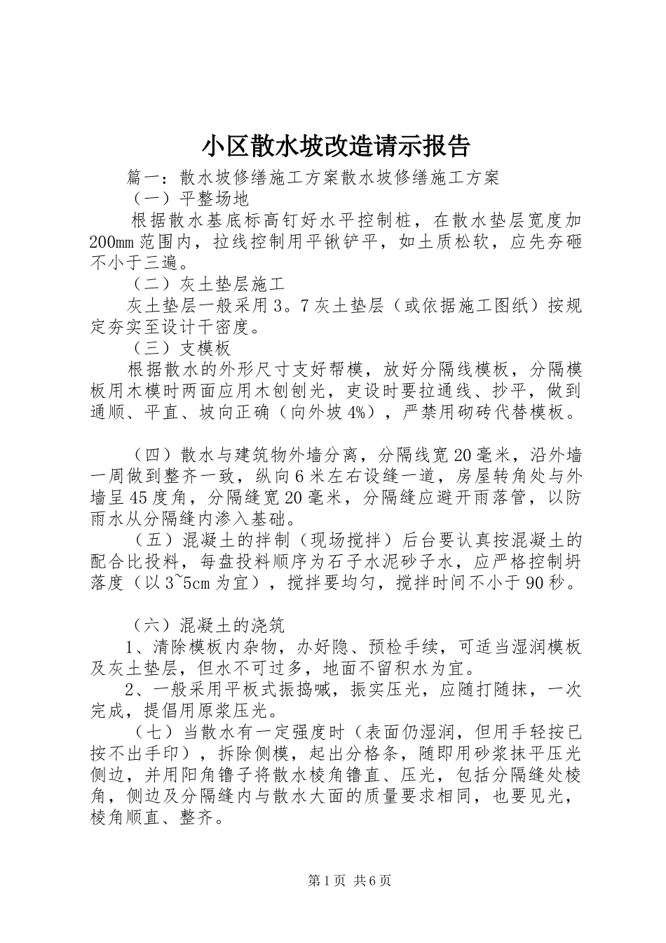 小区散水坡改造请示报告_第1页