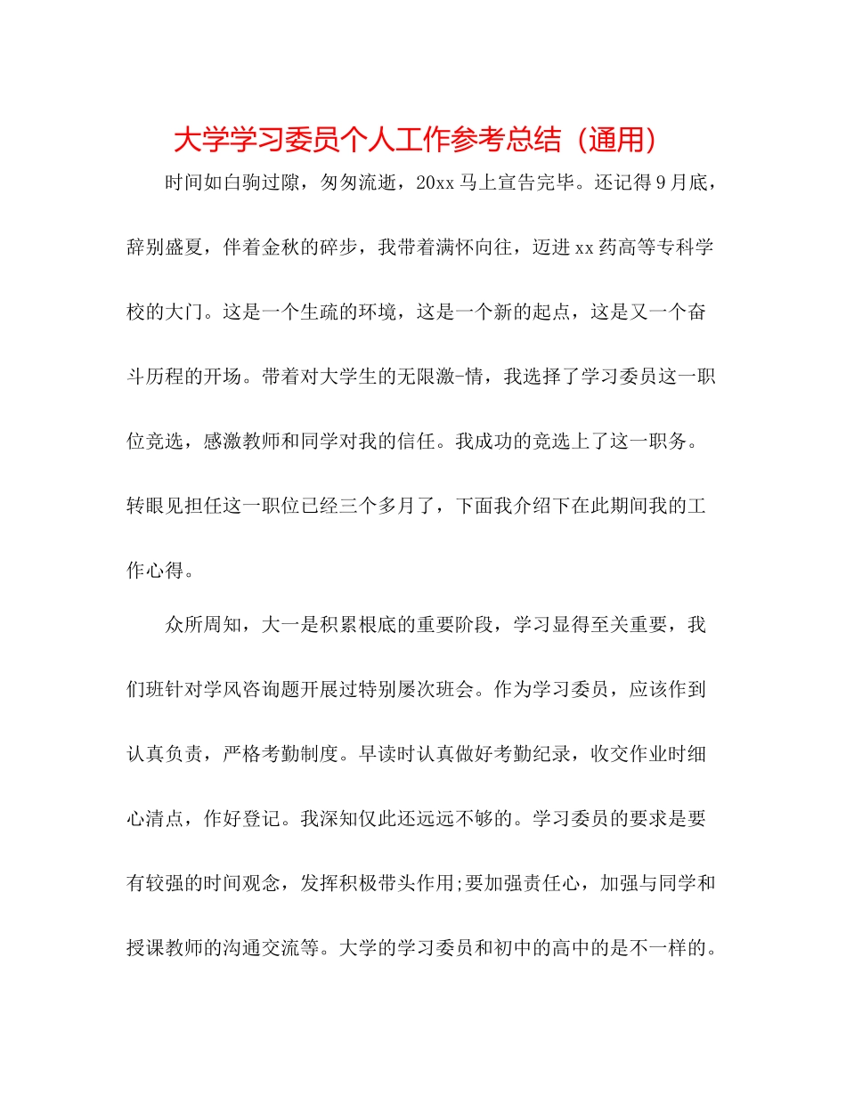 大学学习委员个人工作参考总结（通用）_第1页